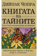 Книгата на Тайните